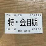 麺匠 善し田 - 金目鯛の名が光る一枚。
