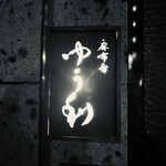 麻布台 ゆう利 - 