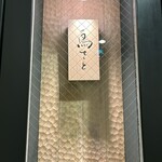 銀座 鳥さと - 