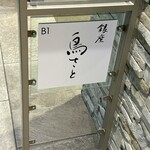 銀座 鳥さと - 