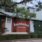 たねや 守山玻璃絵館 - 