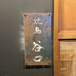 焼鳥 谷口 - 