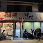 とんかつ中村 - 