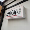 廻鮮寿し丸徳 園田店