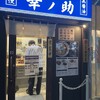 博多中華そば 幸ノ助 渡辺通店