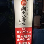 肉系居酒屋 肉十八番屋 人形町店 - 18日と29日はお得なので絶対行くべし