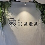 茶敬茶 Tea to Tea - 