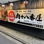 肉系居酒屋 肉十八番屋 人形町店 - 参道入ったとこに見える大きな看板が目印