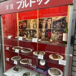 洋食ブルドック - 