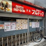 洋食ブルドック - 