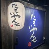 たもいやんせ 渋谷店