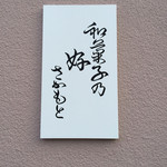 和菓子乃好さかもと - 