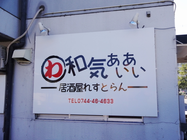 和気あいあい 桜井 居酒屋 ネット予約可 食べログ 和気あいあい 桜井 居酒屋 ネット予約可 食べログ