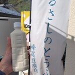 するさしのとうふ 峰尾豆腐店 - 