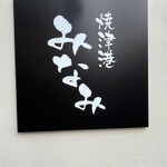 焼津港 みなみ - 