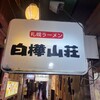 白樺山荘 ラーメン横丁店