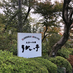 八王子うかい亭 - うかい亭の門近くの看板