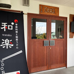 温泉邸 湯～庵 季節の料理と稲庭うどん 和楽 - 入口