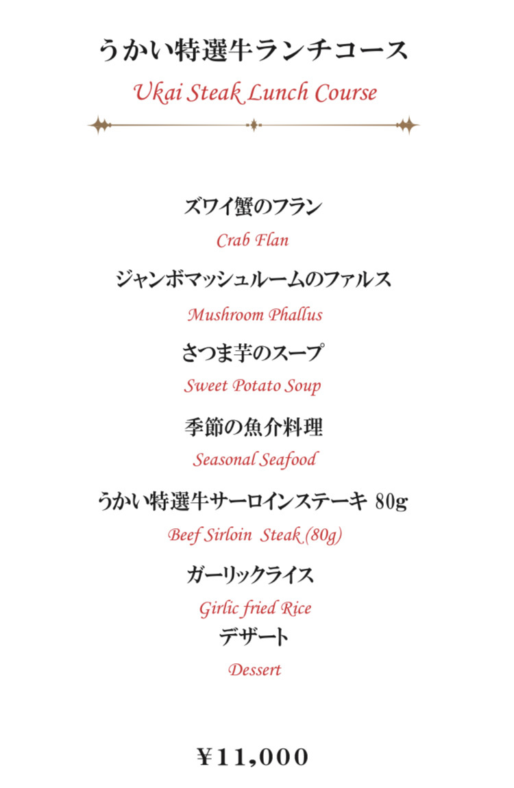 うかい 亭 八王子 メニュー