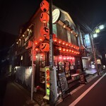 はらみ焼肉ホルモン櫻 - 