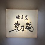 馳走屋 菜乃花 - 