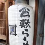 倉敷らーめん 升家 - 