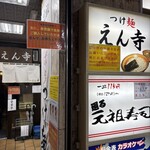 つけ麺 えん寺 - 