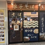 浪子そば - 