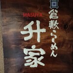 倉敷らーめん 升家 - 