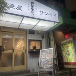 炭焼屋サンペイ - 