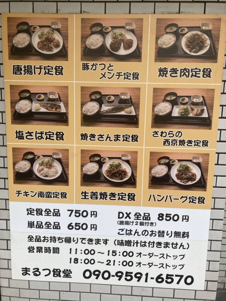 まる つ 食堂