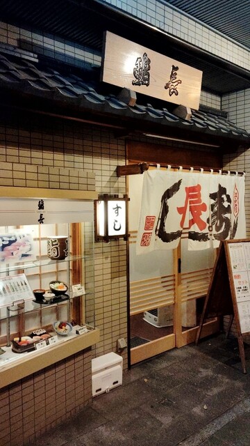 鮨長 - 福島（寿司）の写真