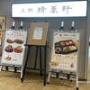 上野精養軒 浅草店