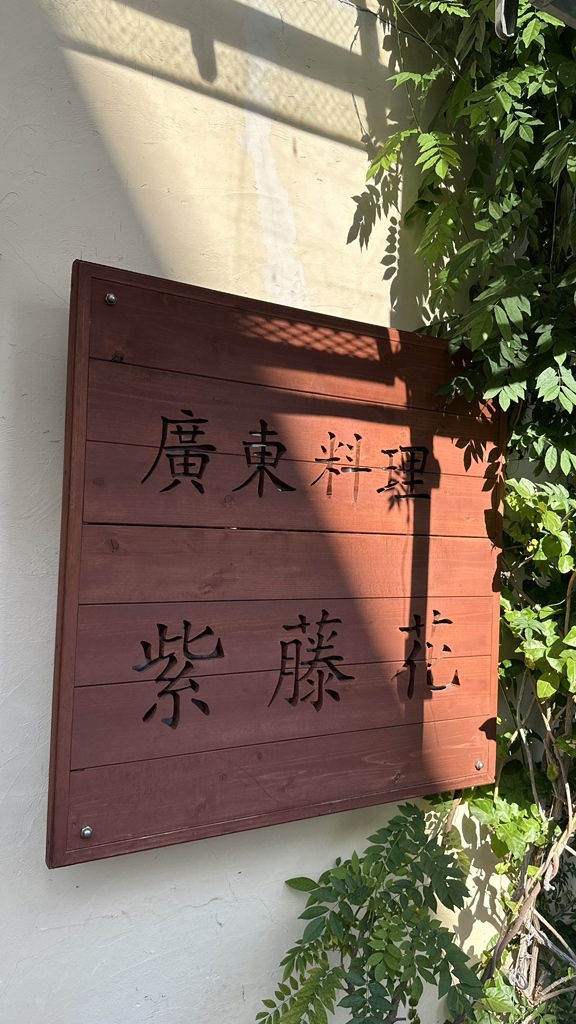 写真 : 紫藤花 （シトウカ） - 丸太町（京都市営）/中華料理 | 食べログ