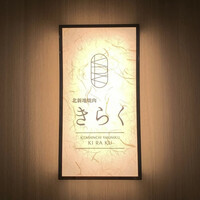 北新地焼肉 きらく - 