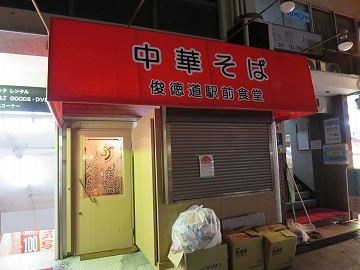 閉店 中華そば 俊徳道駅前食堂 jr俊徳道 ラーメン 食べログ 閉店 中華そば 俊徳道駅前食堂 jr俊徳道 ラーメン 食べログ