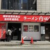 横浜家系総本山 吉村家直系店 ラーメン内田家