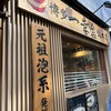 博多一幸舎 総本店