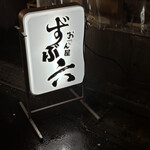 おでん屋 ずぶ六 - 