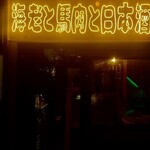 えびと馬肉と日本酒 - 