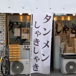 タンメンしゃきしゃき 錦糸町本店 - 外観