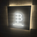 YAKITORI B NAKAMEGURO - 