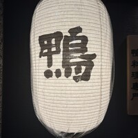 鴨料理専門店 鴨亭 - 