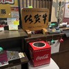 焼肉笑家 - 
