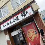 らーめん小屋 歩 - 