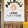 山村みるくがっこう 内宮前店