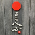 喰切料理 八方 - 入口の表札