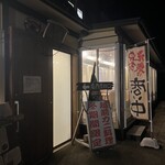 丸太屋 - 