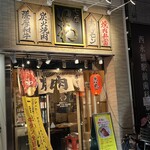 焼肉ホルモン 七厘いちわ 西永福店 - 