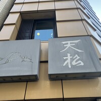 てんぷら天松 日本橋店 - 